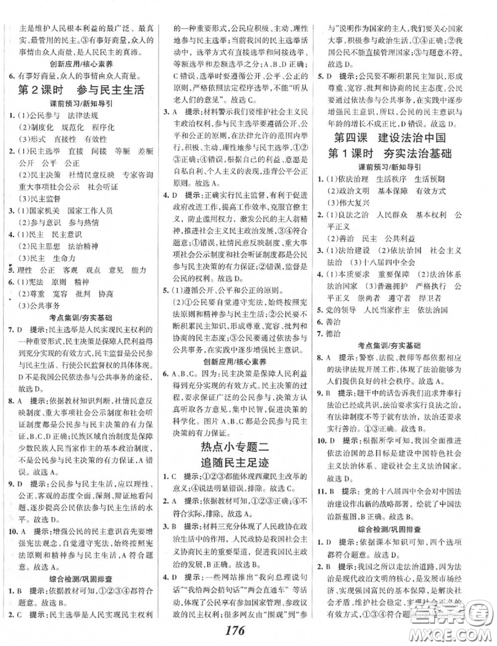 2020年秋全優(yōu)課堂考點集訓(xùn)與滿分備考九年級道德與法治上冊人教版答案