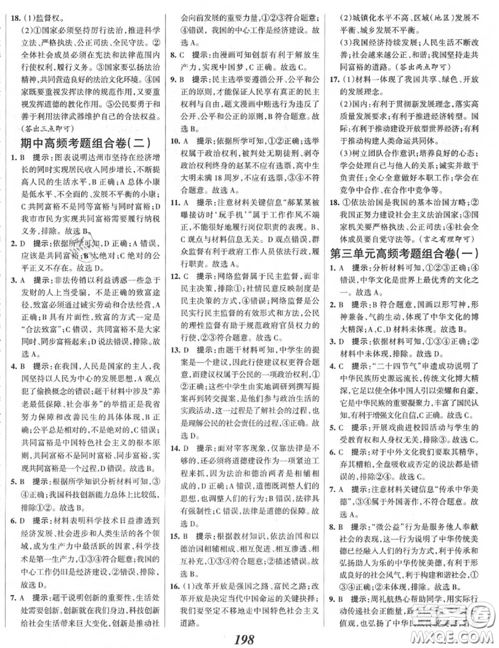 2020年秋全優(yōu)課堂考點集訓(xùn)與滿分備考九年級道德與法治上冊人教版答案