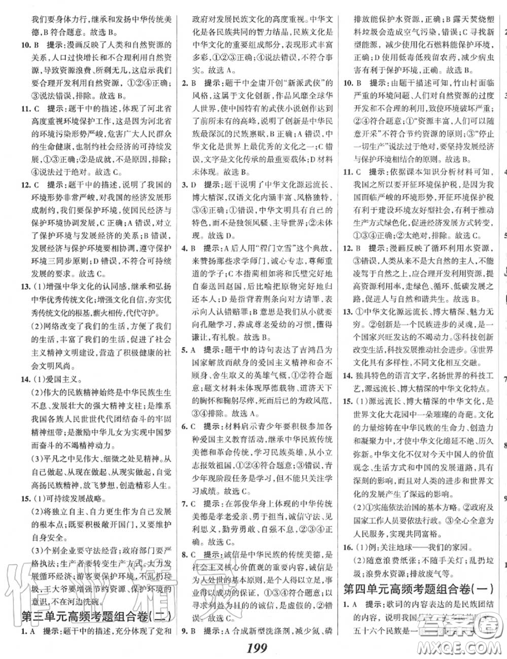 2020年秋全優(yōu)課堂考點集訓(xùn)與滿分備考九年級道德與法治上冊人教版答案