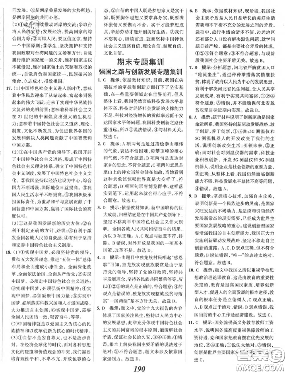 2020年秋全優(yōu)課堂考點集訓(xùn)與滿分備考九年級道德與法治上冊人教版答案