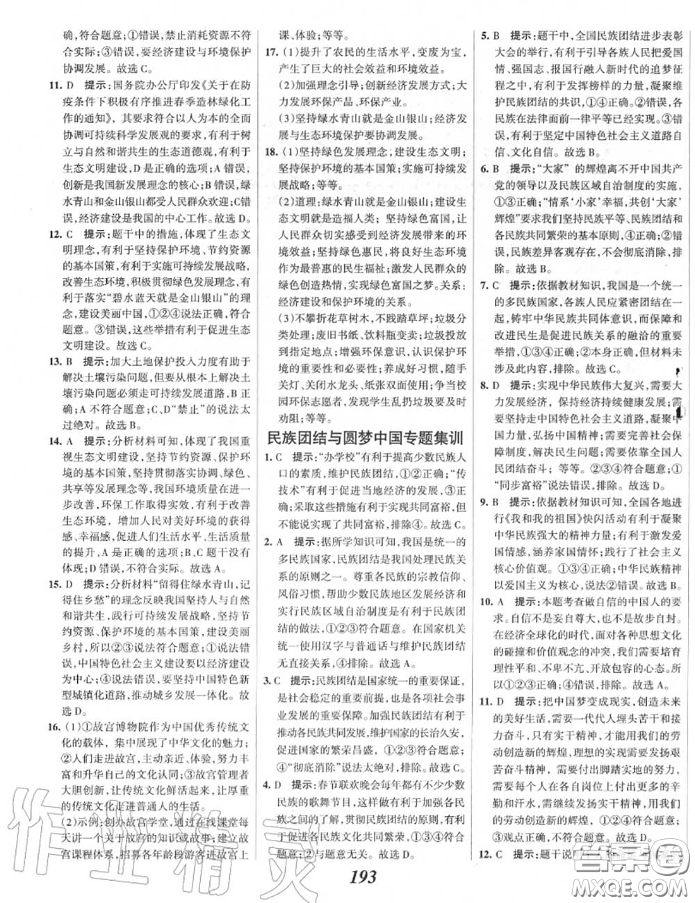 2020年秋全優(yōu)課堂考點集訓(xùn)與滿分備考九年級道德與法治上冊人教版答案