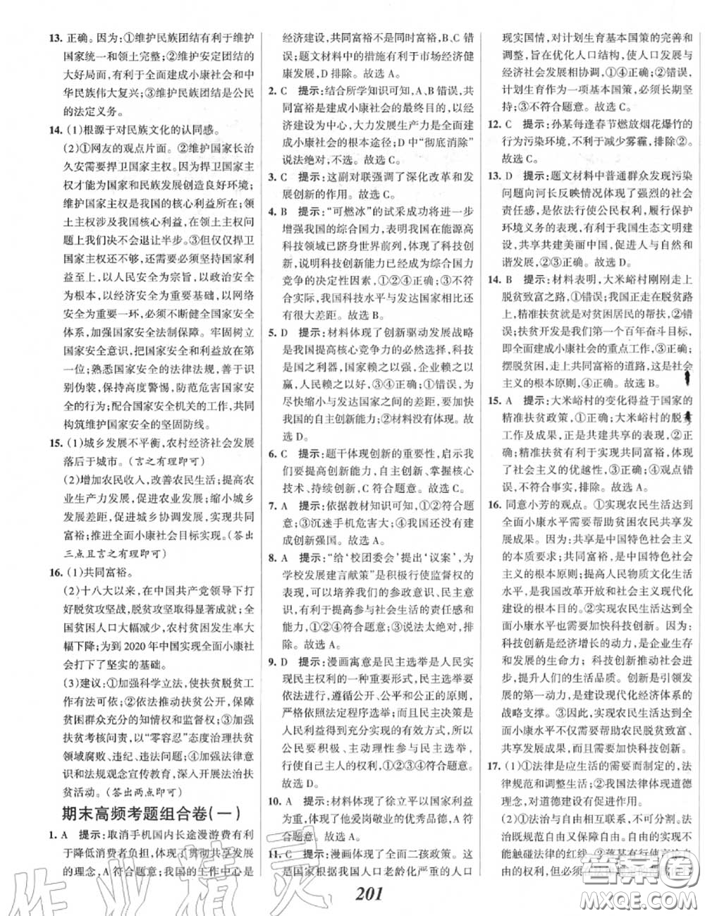 2020年秋全優(yōu)課堂考點集訓(xùn)與滿分備考九年級道德與法治上冊人教版答案