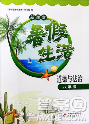 北京教育出版社2020年新課堂暑假生活八年級道德與法治人教版答案