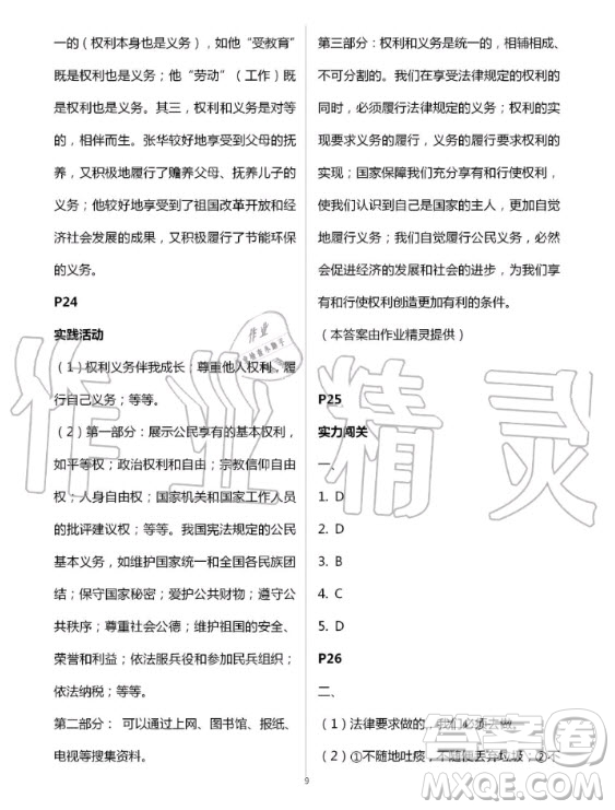 北京教育出版社2020年新課堂暑假生活八年級道德與法治人教版答案