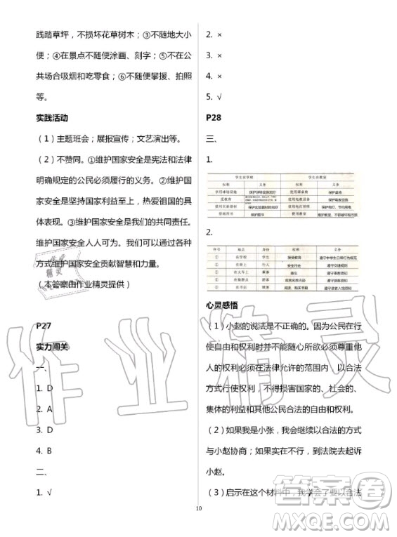 北京教育出版社2020年新課堂暑假生活八年級道德與法治人教版答案