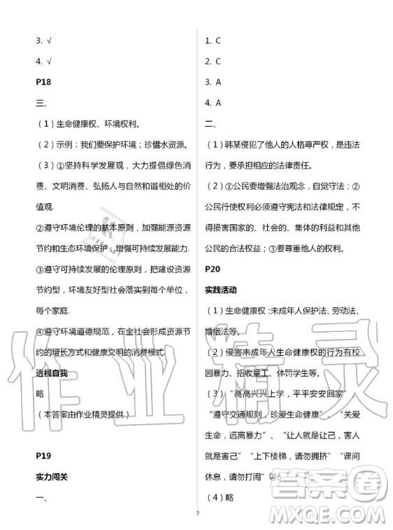 北京教育出版社2020年新課堂暑假生活八年級道德與法治人教版答案