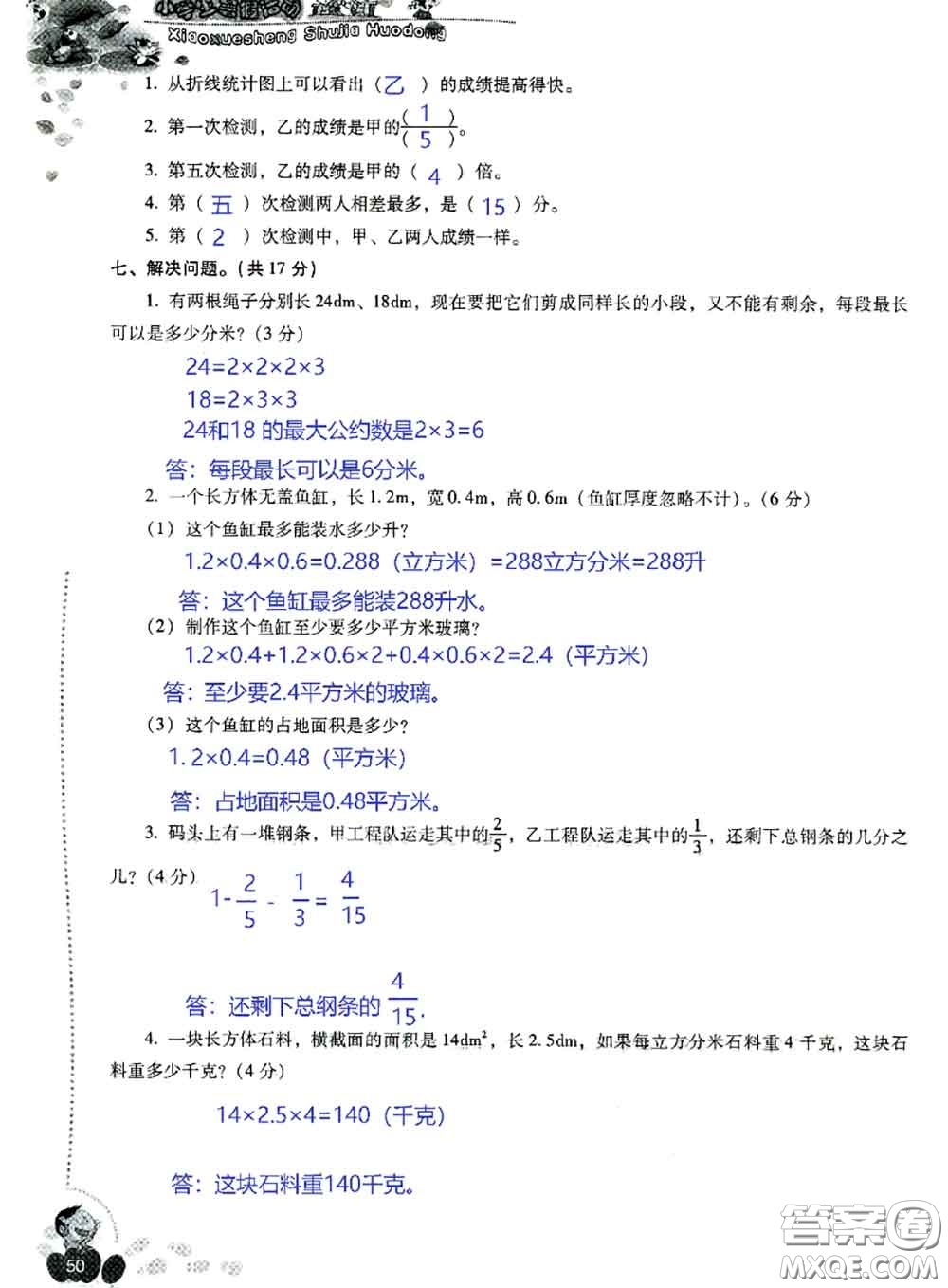 晨光出版社2020年小學(xué)生暑假活動(dòng)五年級(jí)數(shù)學(xué)人教版參考答案