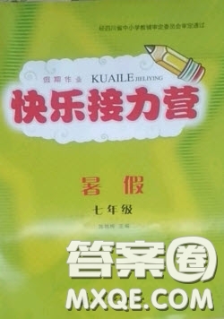 電子科技大學(xué)出版社2020快樂(lè)接力營(yíng)暑假七年級(jí)答案