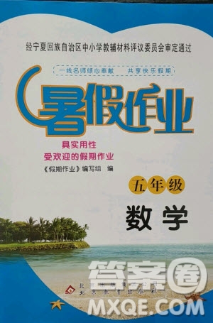 北京教育出版社2020年暑假作業(yè)五年級(jí)數(shù)學(xué)人教版答案