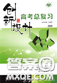 陜西人民出版社2021年創(chuàng)新設計高考總復習高二數(shù)學北師版參考答案