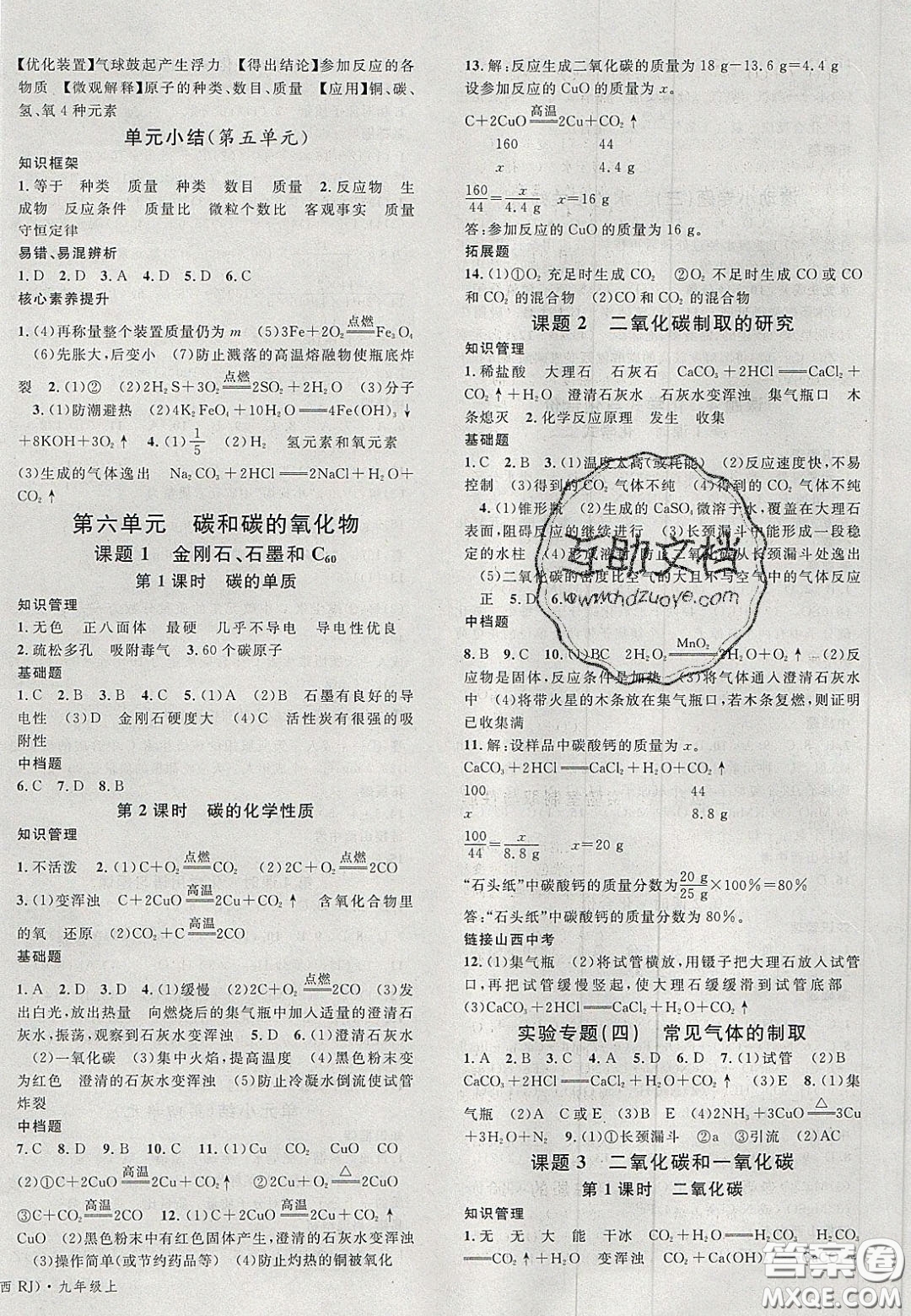 廣東經(jīng)濟(jì)出版社2020名校課堂九年級化學(xué)上冊人教版山西專版答案