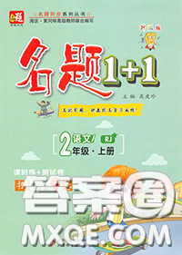 北京教育出版社2019年名題1+1二年級語文下冊人教版參考答案