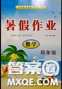 河北美術(shù)出版社2020年暑假作業(yè)四年級數(shù)學(xué)人教版參考答案