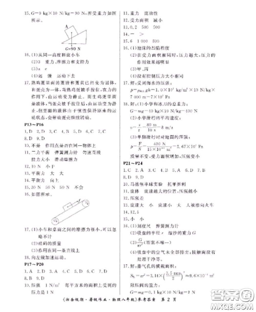 湖南大學(xué)出版社2020年湘岳假期暑假八年級(jí)物理人教版參考答案