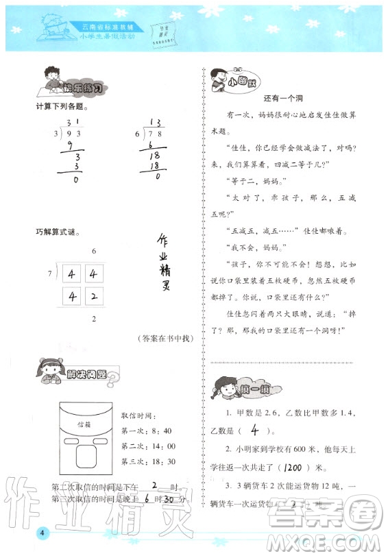 晨光出版社2020年云南省標(biāo)準(zhǔn)教輔小學(xué)生暑假活動(dòng)三年級(jí)通用版答案