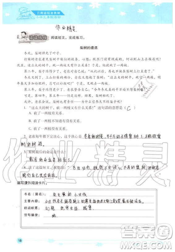 晨光出版社2020年云南省標(biāo)準(zhǔn)教輔小學(xué)生暑假活動(dòng)三年級(jí)通用版答案