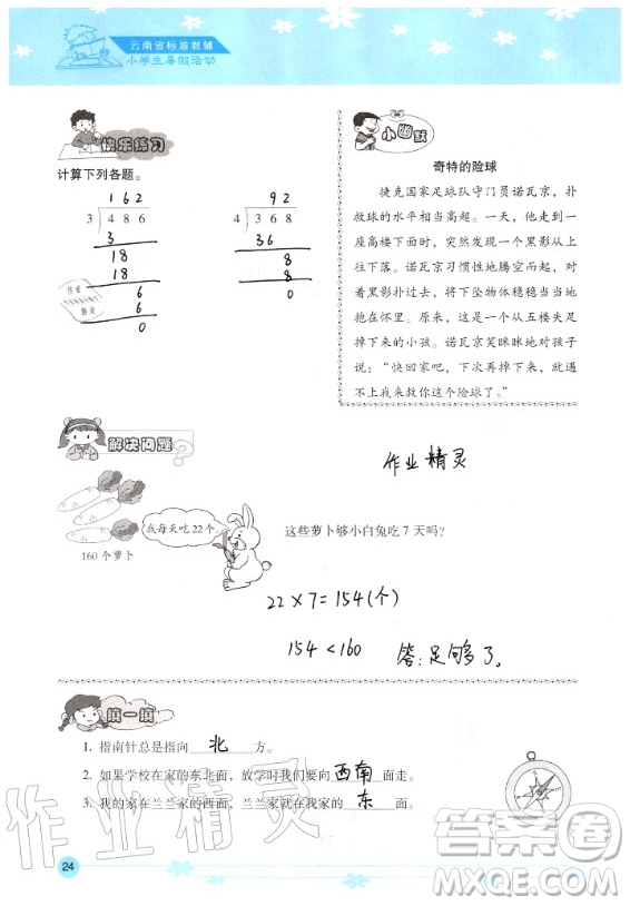 晨光出版社2020年云南省標(biāo)準(zhǔn)教輔小學(xué)生暑假活動(dòng)三年級(jí)通用版答案