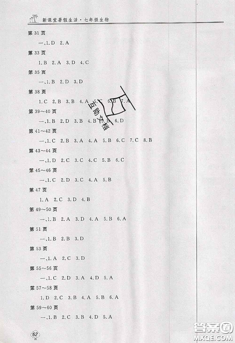 北京教育出版社2020新課堂暑假生活七年級生物參考答案