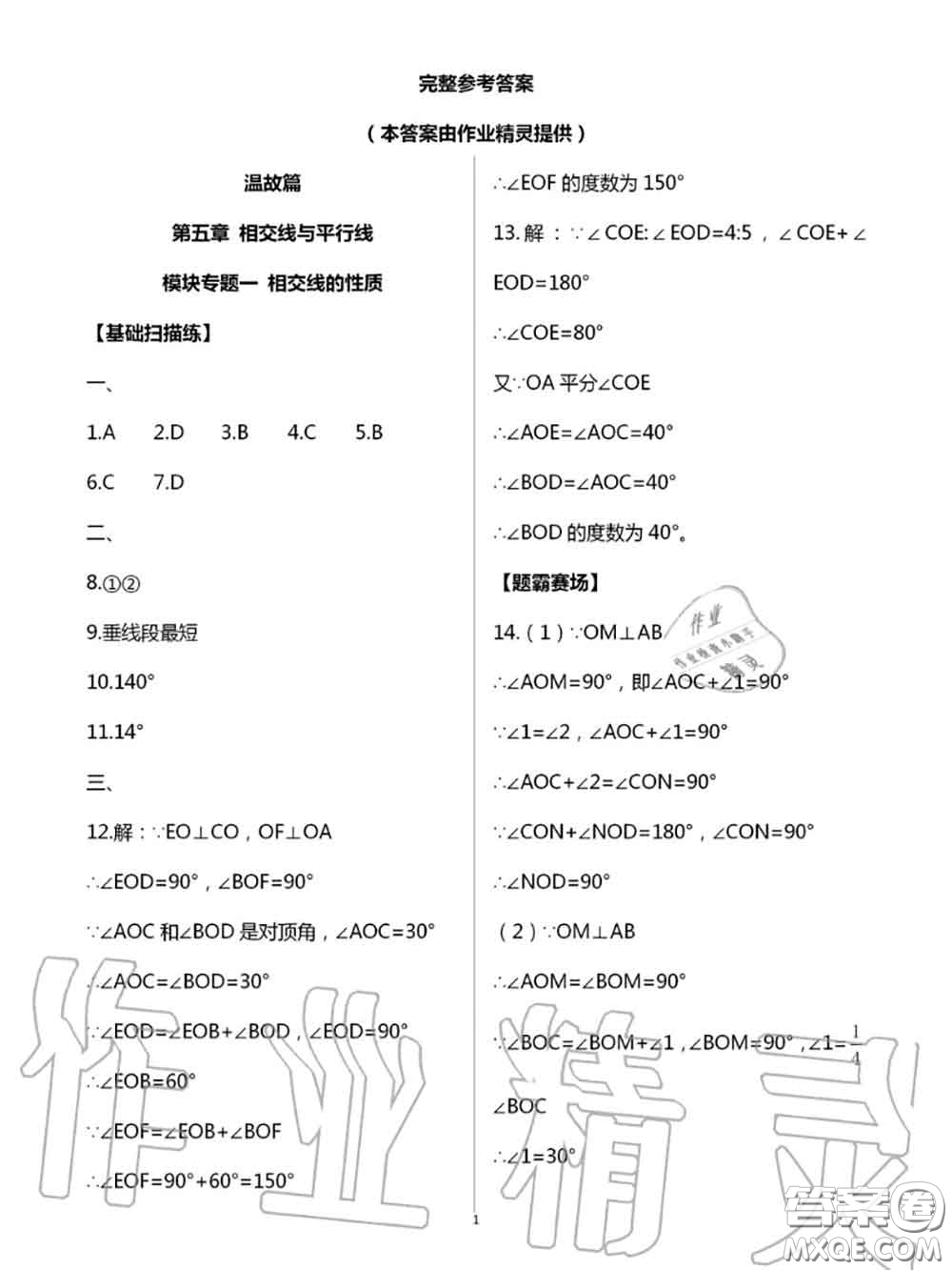 陽光出版社2020年全品溫故知新暑假七升八數學人教版參考答案