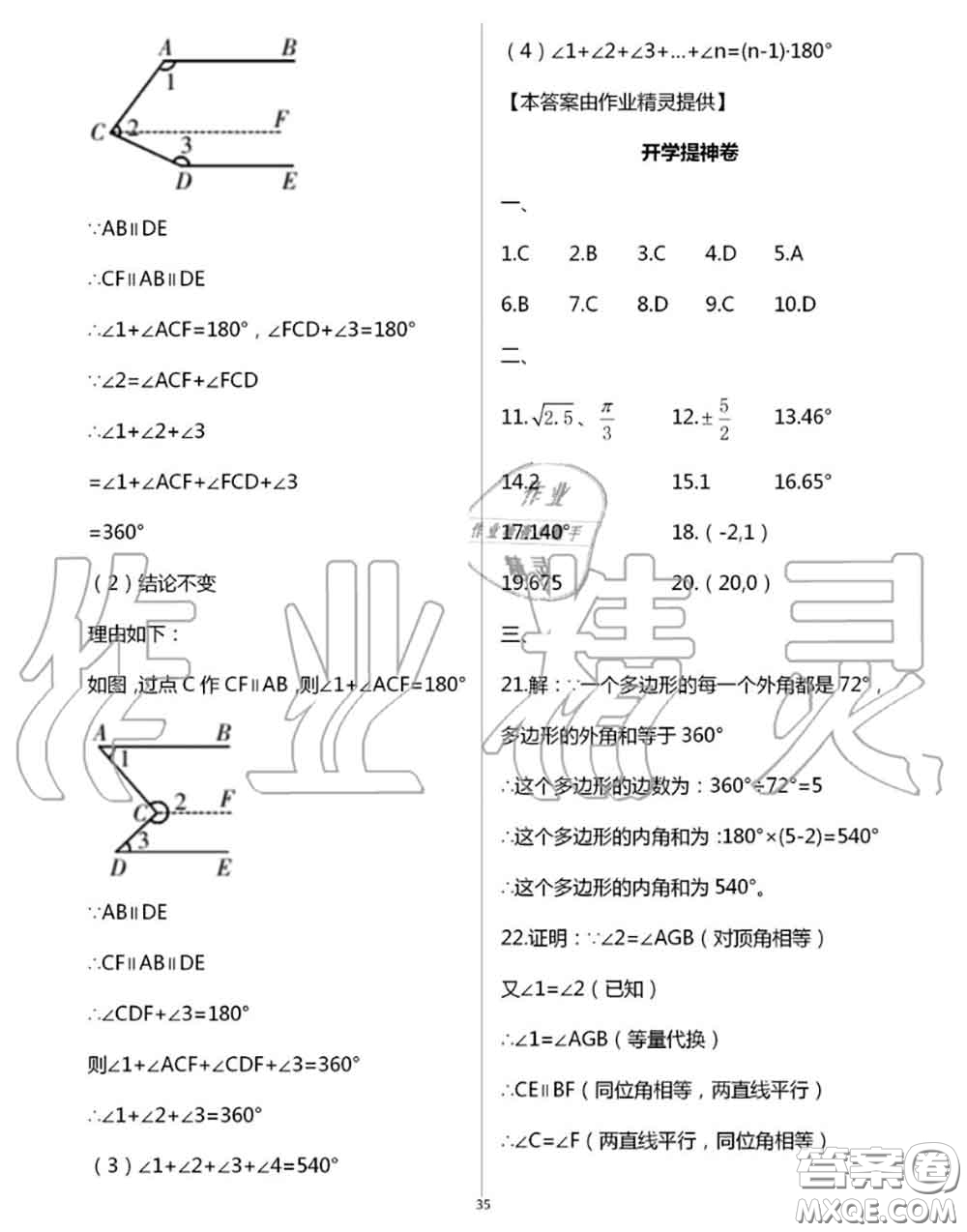 陽光出版社2020年全品溫故知新暑假七升八數學人教版參考答案