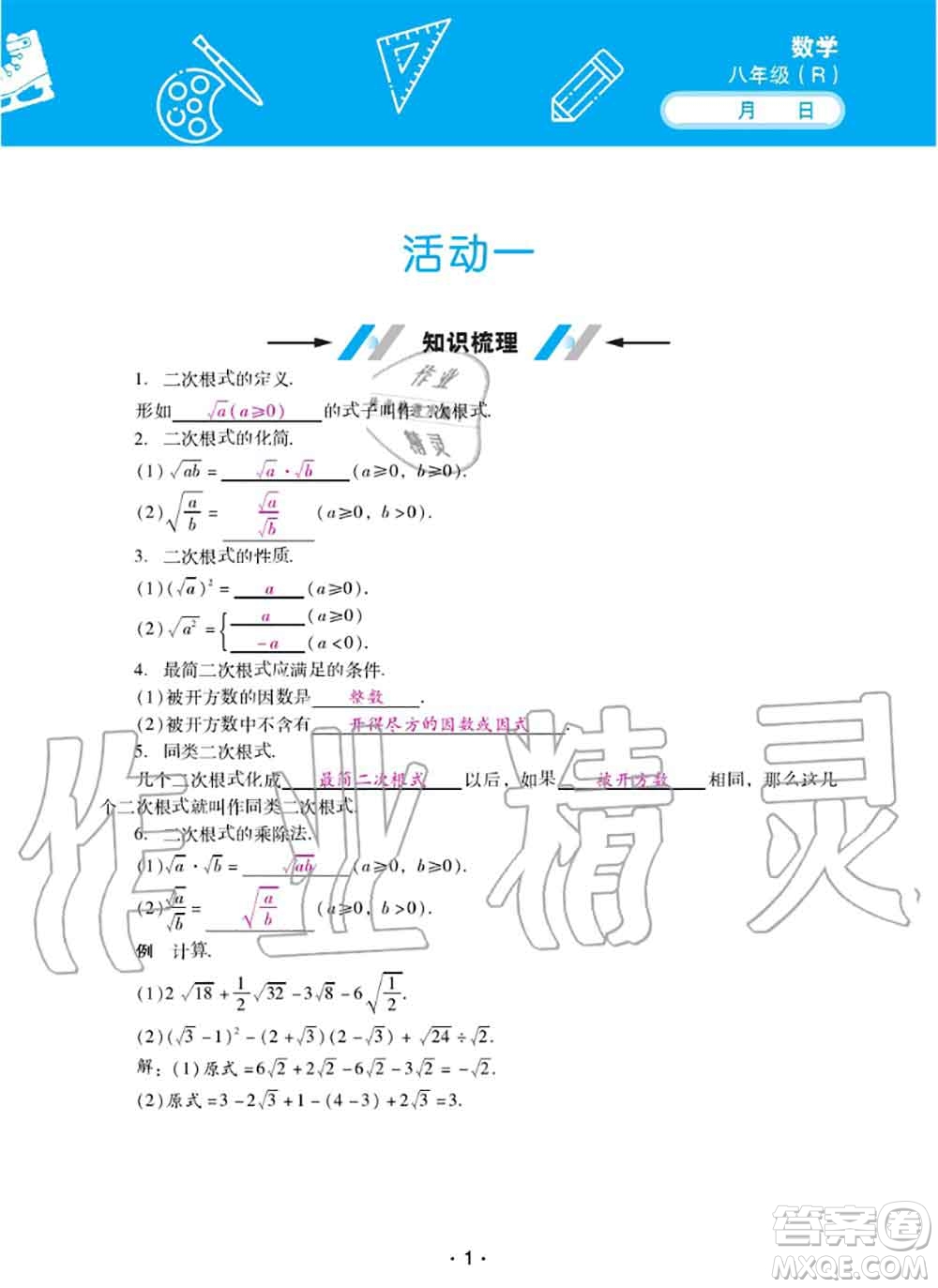 2020年優(yōu)佳學案暑假活動八年級數(shù)學人教版參考答案