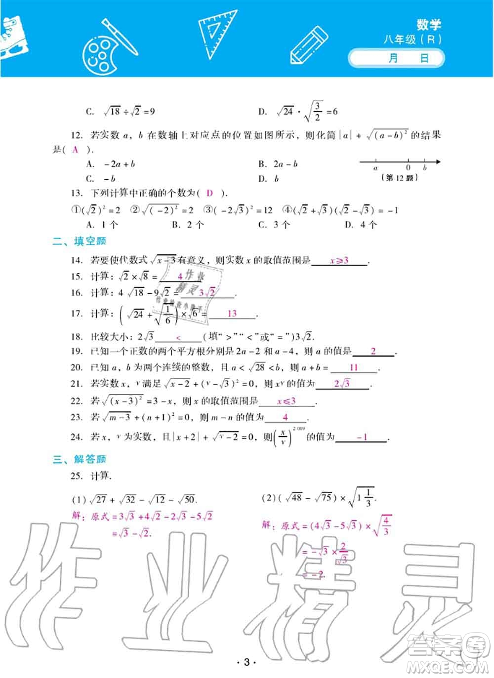 2020年優(yōu)佳學案暑假活動八年級數(shù)學人教版參考答案