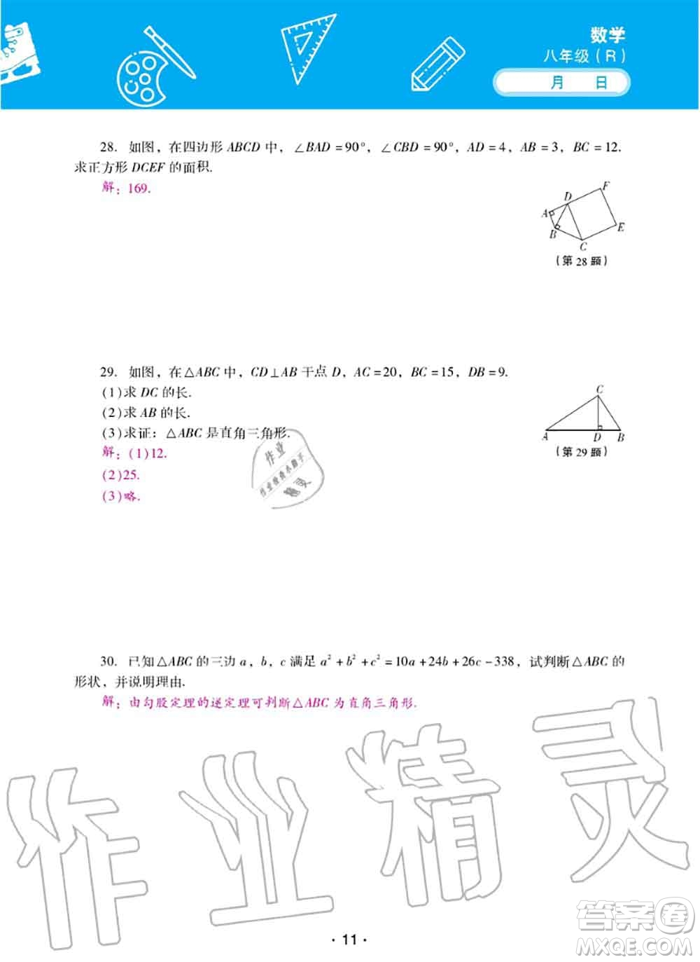 2020年優(yōu)佳學案暑假活動八年級數(shù)學人教版參考答案