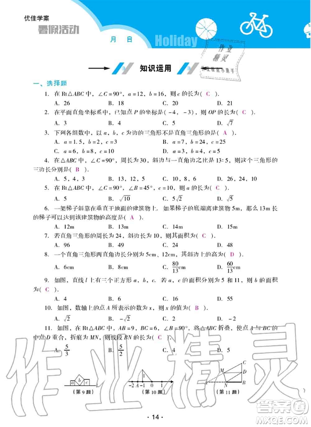 2020年優(yōu)佳學案暑假活動八年級數(shù)學人教版參考答案