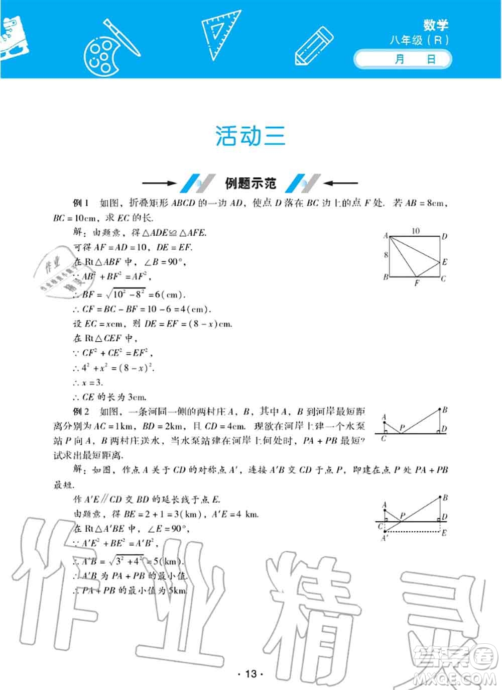 2020年優(yōu)佳學案暑假活動八年級數(shù)學人教版參考答案