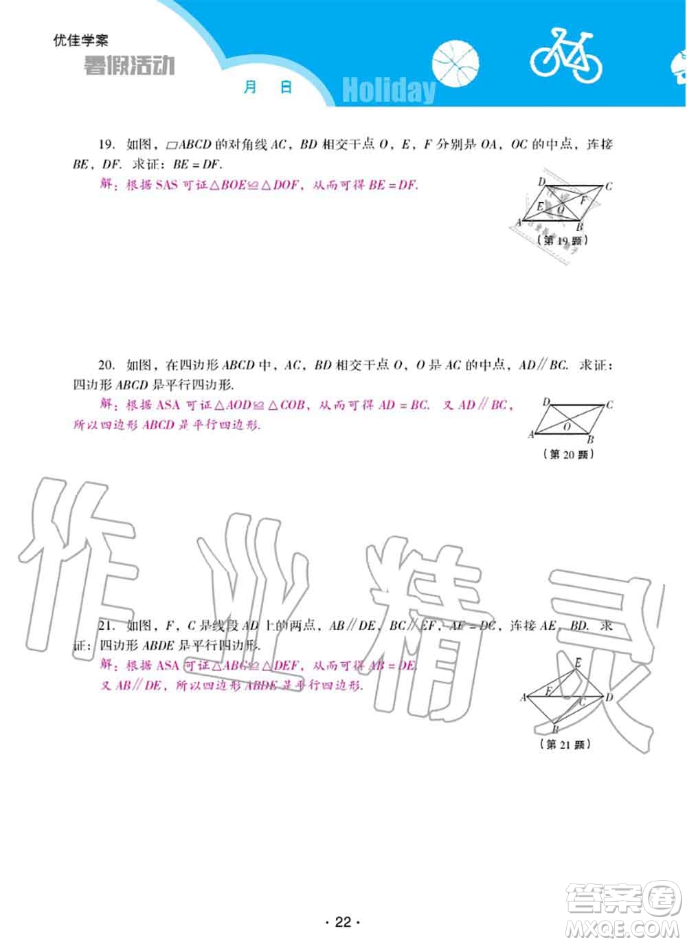 2020年優(yōu)佳學案暑假活動八年級數(shù)學人教版參考答案