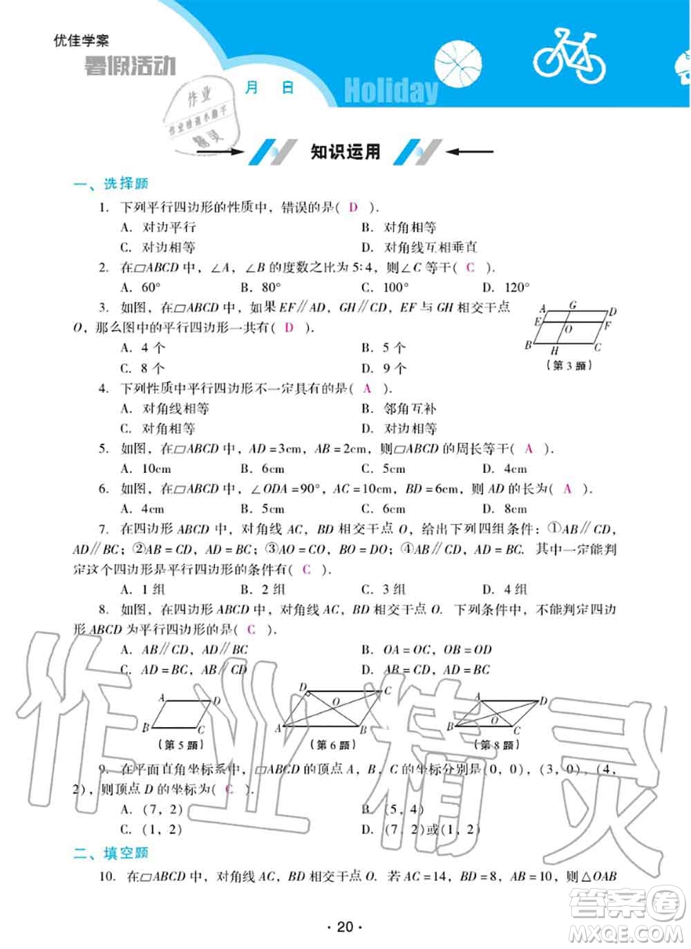 2020年優(yōu)佳學案暑假活動八年級數(shù)學人教版參考答案