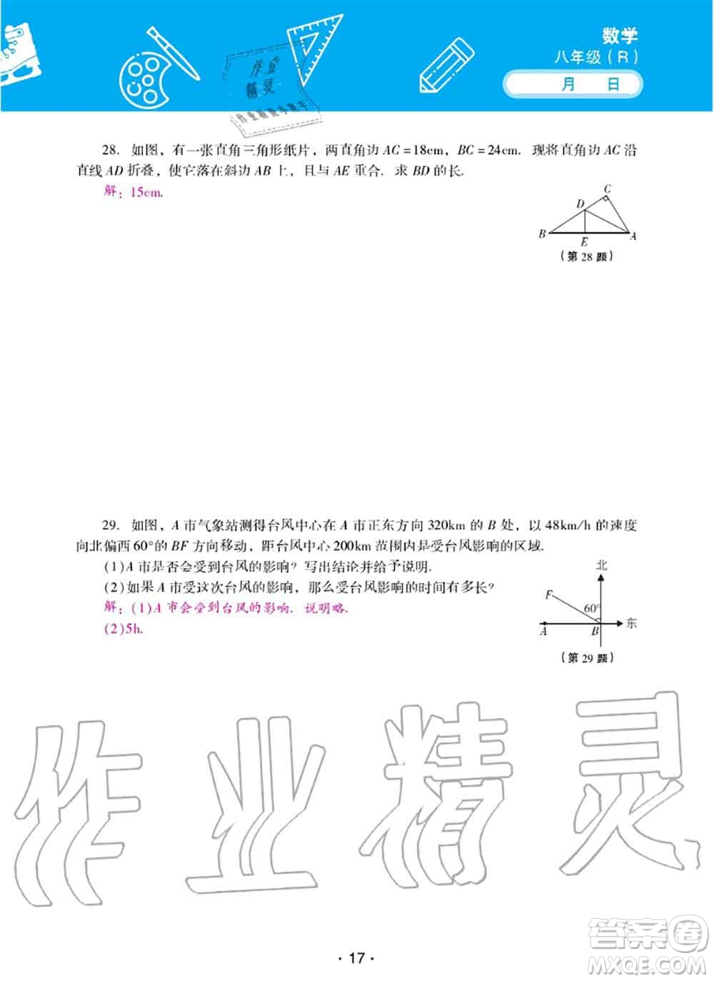 2020年優(yōu)佳學案暑假活動八年級數(shù)學人教版參考答案