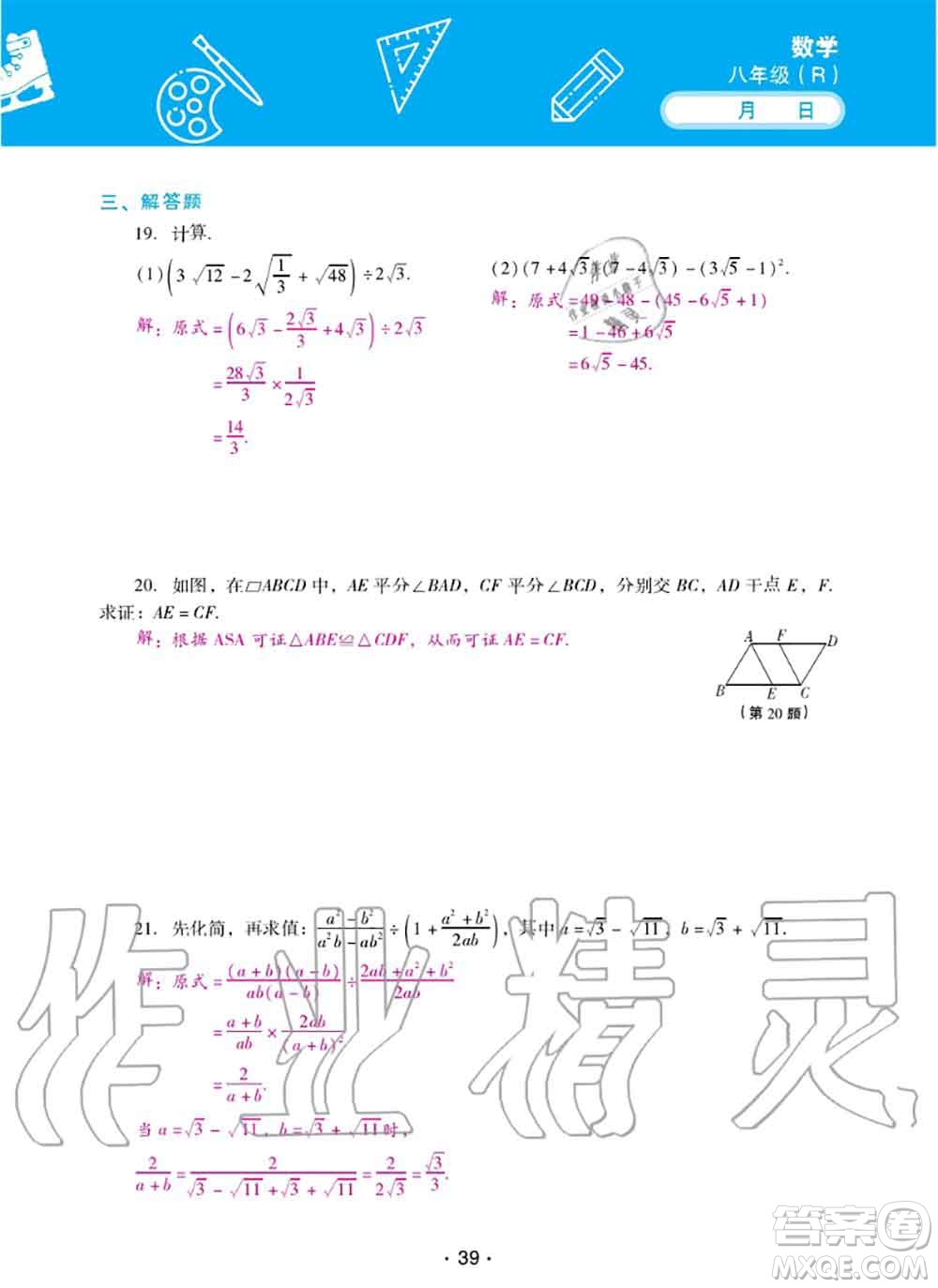 2020年優(yōu)佳學案暑假活動八年級數(shù)學人教版參考答案