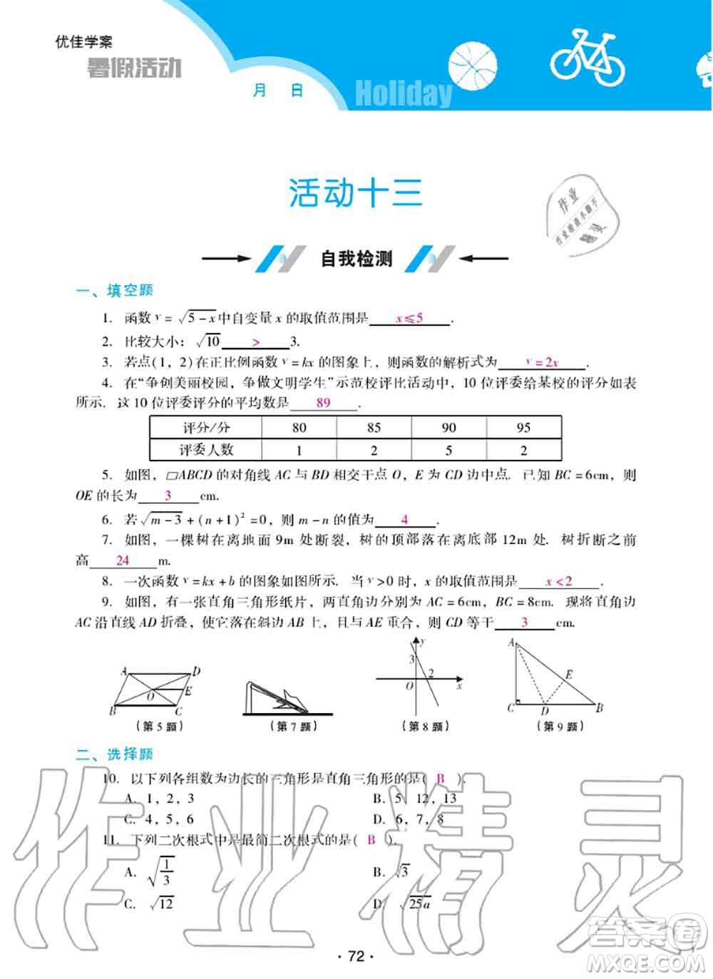 2020年優(yōu)佳學案暑假活動八年級數(shù)學人教版參考答案