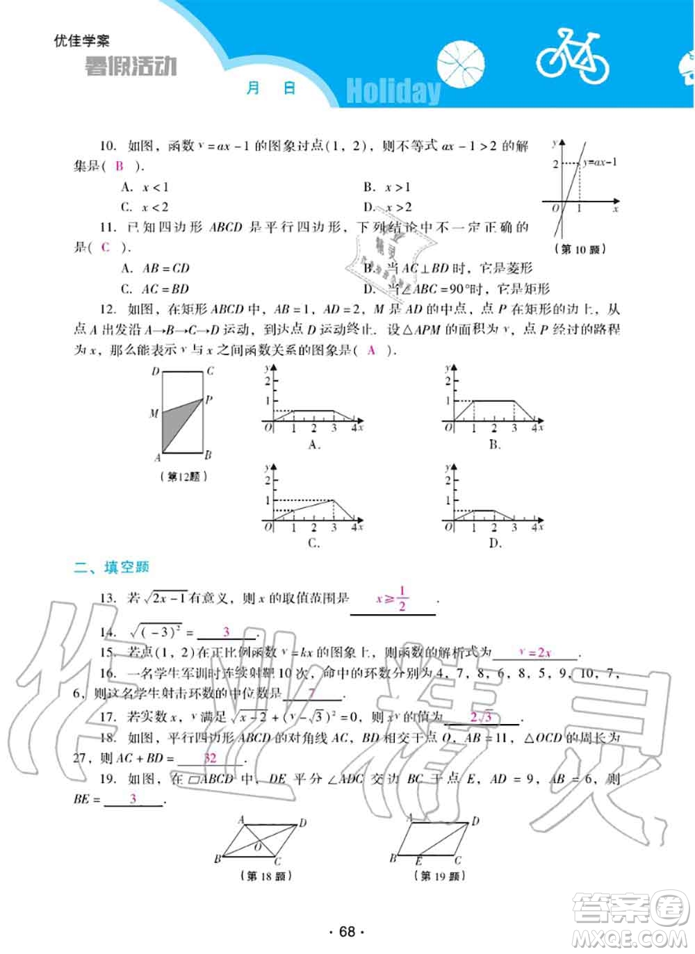 2020年優(yōu)佳學案暑假活動八年級數(shù)學人教版參考答案