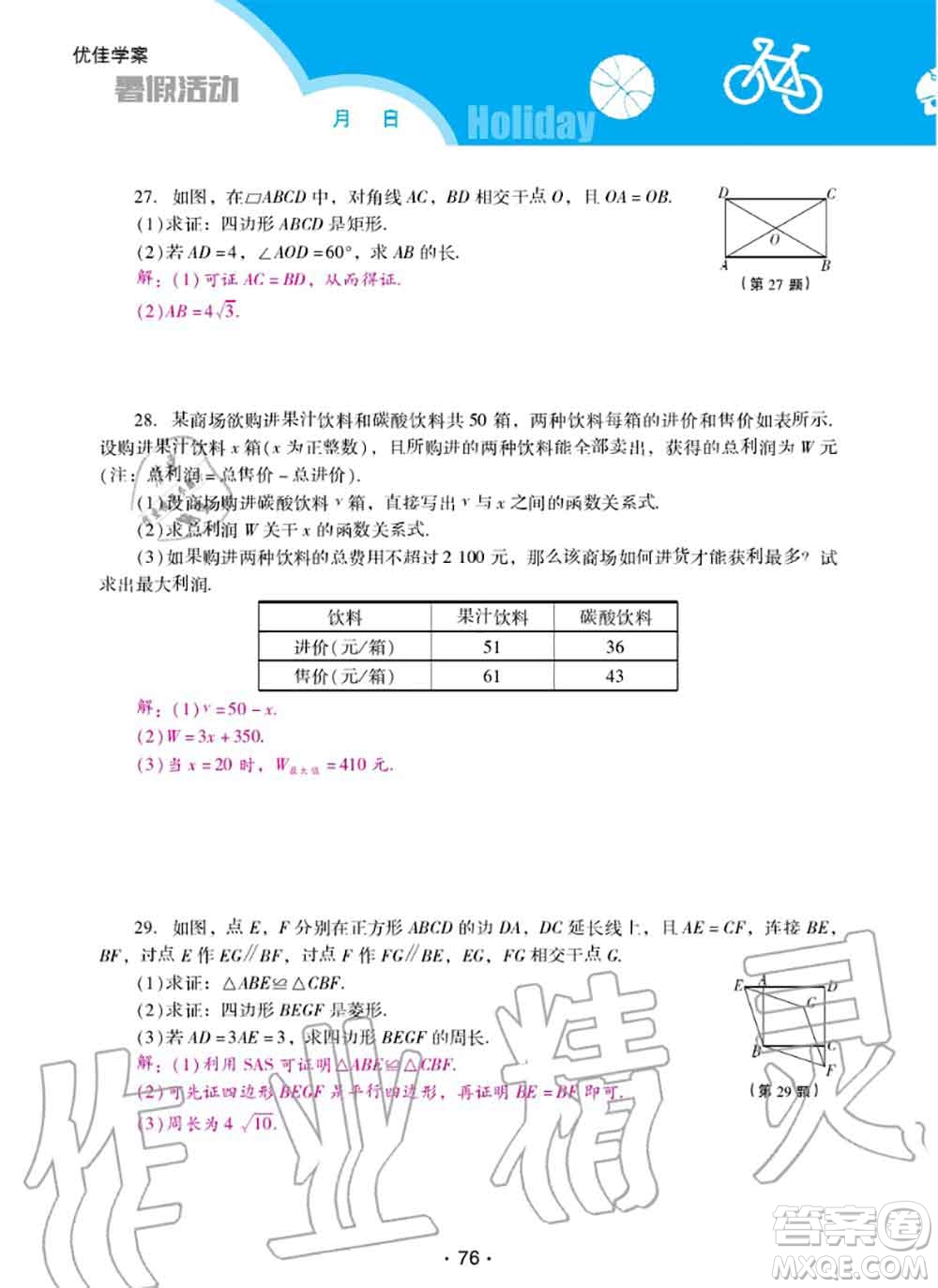 2020年優(yōu)佳學案暑假活動八年級數(shù)學人教版參考答案