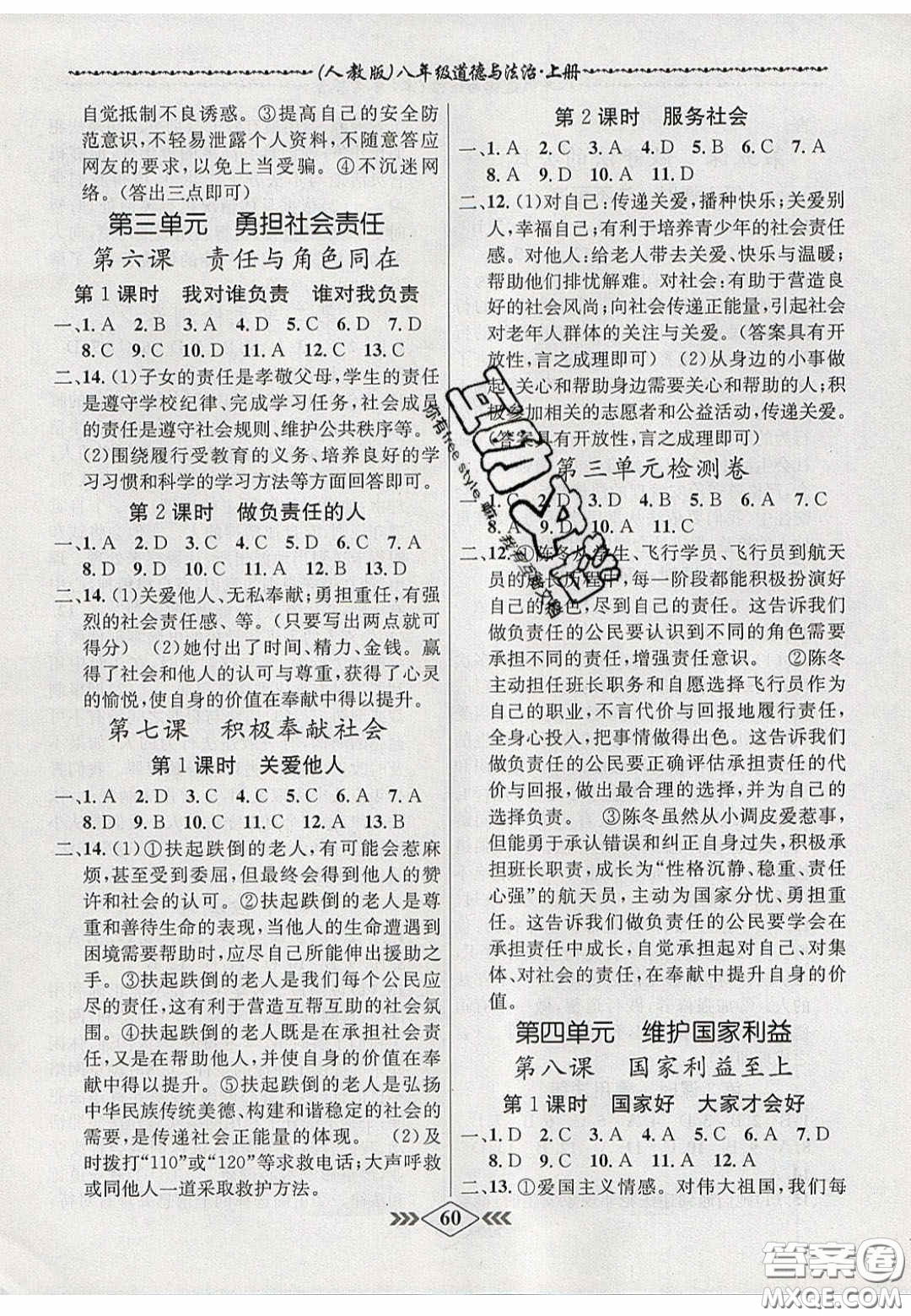 2020年名校學(xué)案課課小考卷課堂10分鐘八年級道德與法治上冊人教版答案