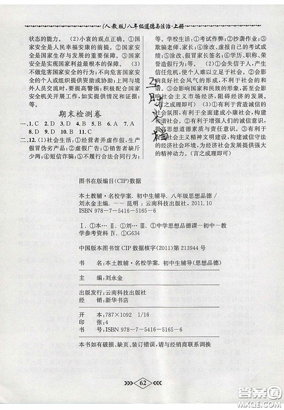 2020年名校學(xué)案課課小考卷課堂10分鐘八年級道德與法治上冊人教版答案