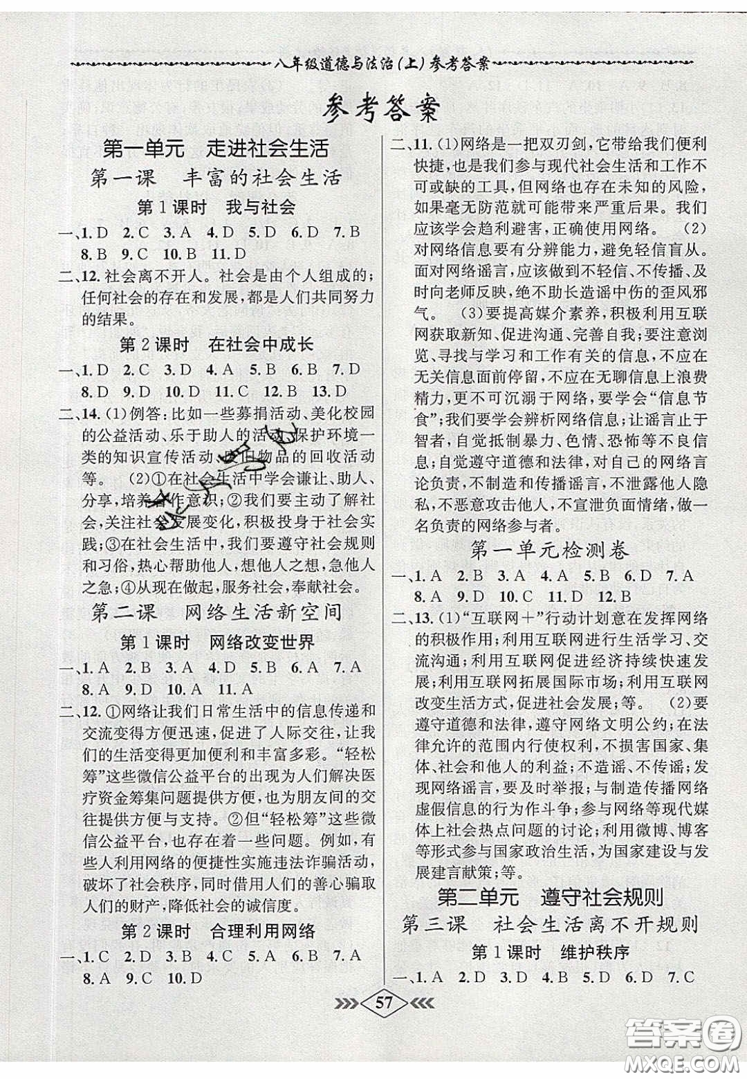 2020年名校學(xué)案課課小考卷課堂10分鐘八年級道德與法治上冊人教版答案