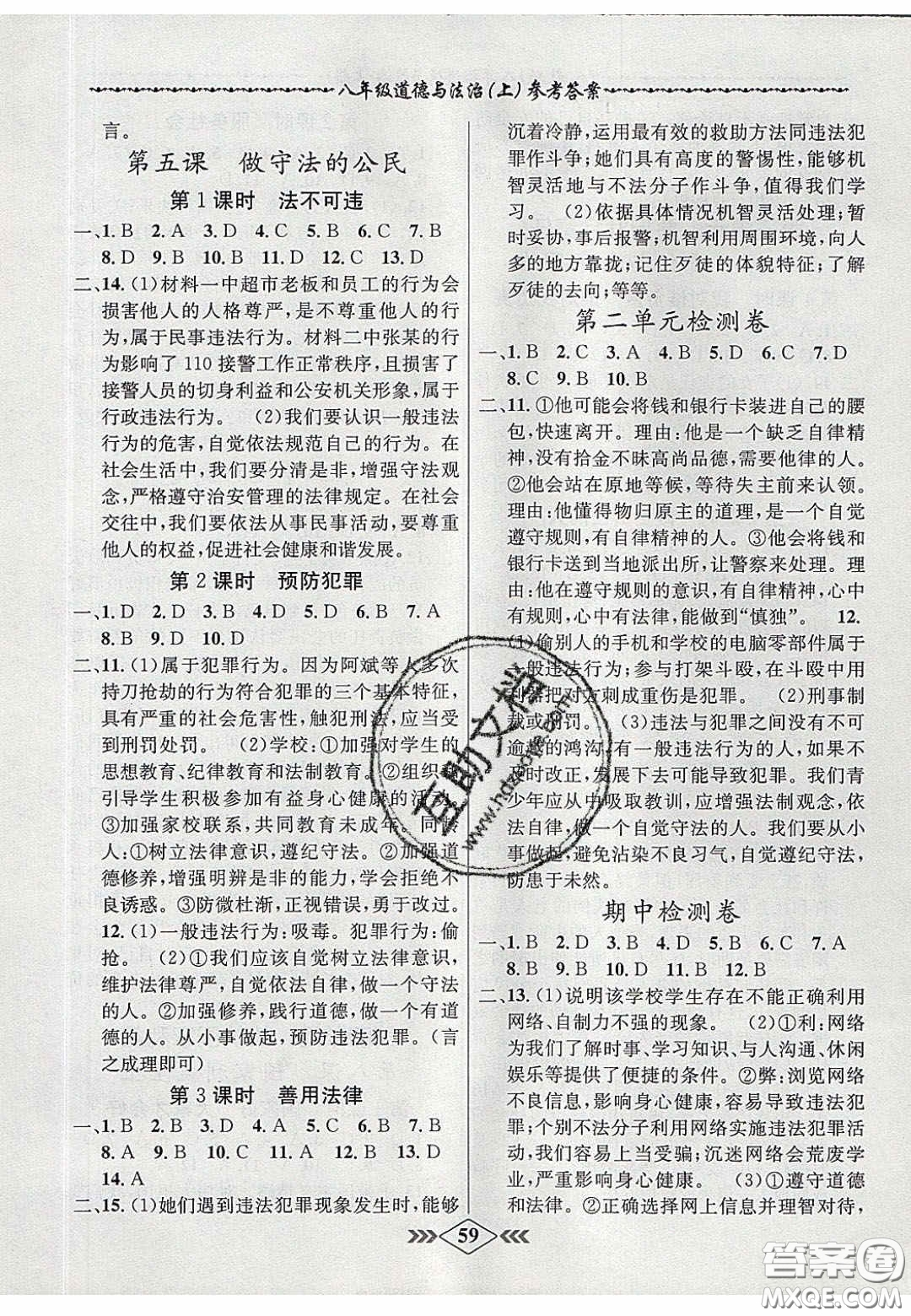 2020年名校學(xué)案課課小考卷課堂10分鐘八年級道德與法治上冊人教版答案