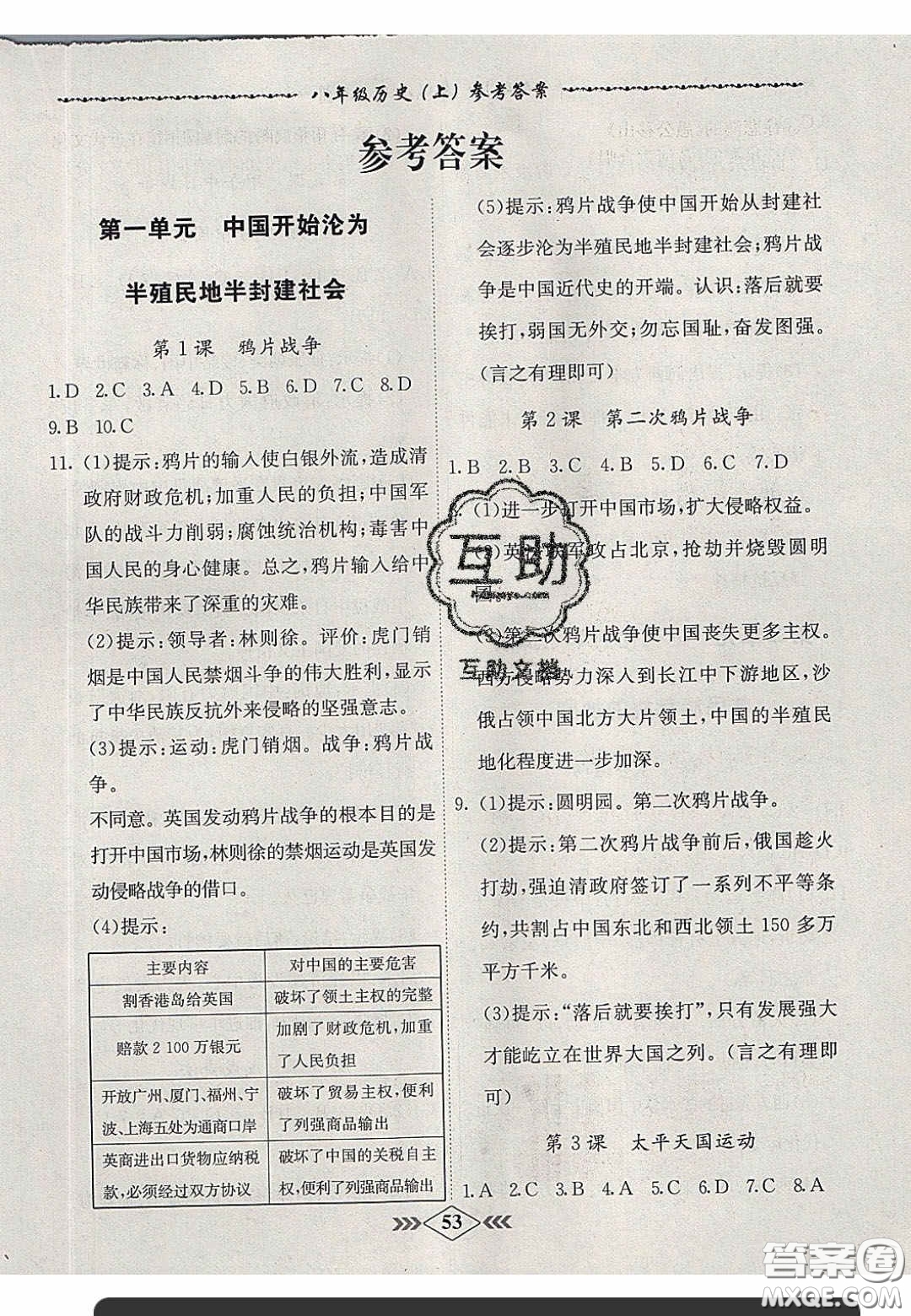 2020名校學(xué)案課課小考卷課堂十分鐘八年級歷史上冊人教版答案