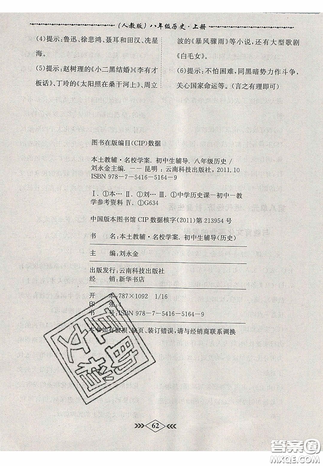 2020名校學(xué)案課課小考卷課堂十分鐘八年級歷史上冊人教版答案