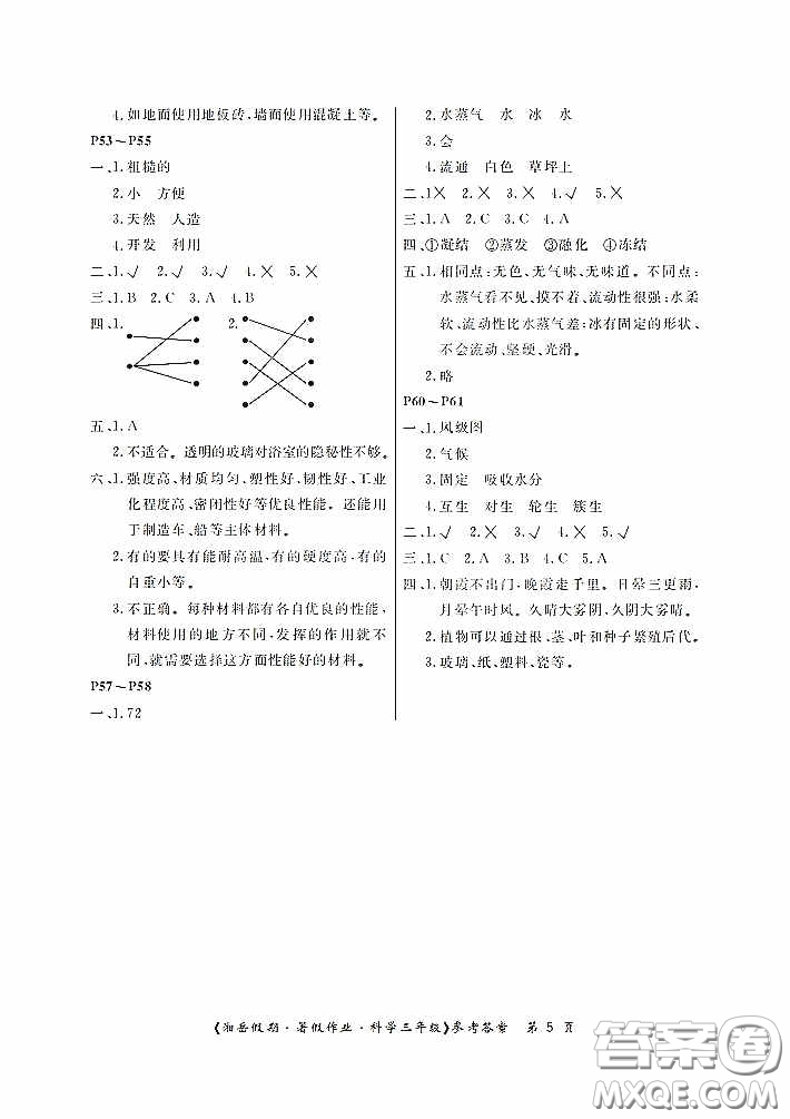 湖南大學(xué)出版社2020湘岳假期暑假作業(yè)三年級科學(xué)教科版答案