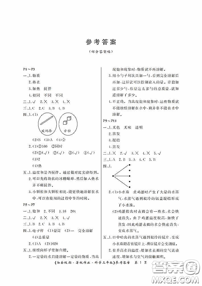 湖南大學(xué)出版社2020湘岳假期暑假作業(yè)三年級科學(xué)教科版答案