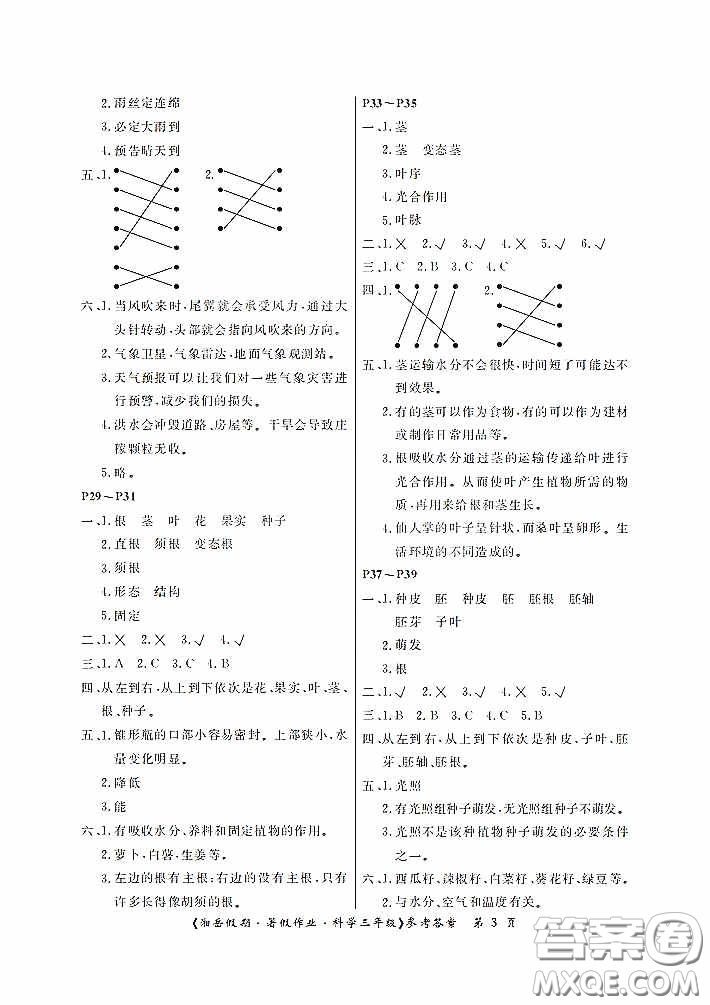 湖南大學(xué)出版社2020湘岳假期暑假作業(yè)三年級科學(xué)教科版答案