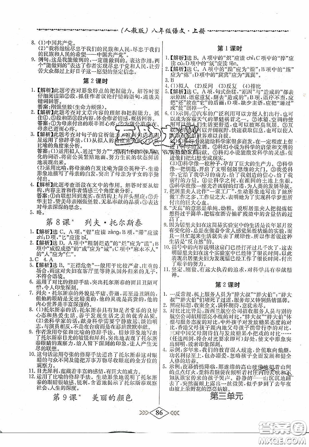 2020名校學(xué)案課課小考卷課堂十分鐘九年級語文上冊人教版答案