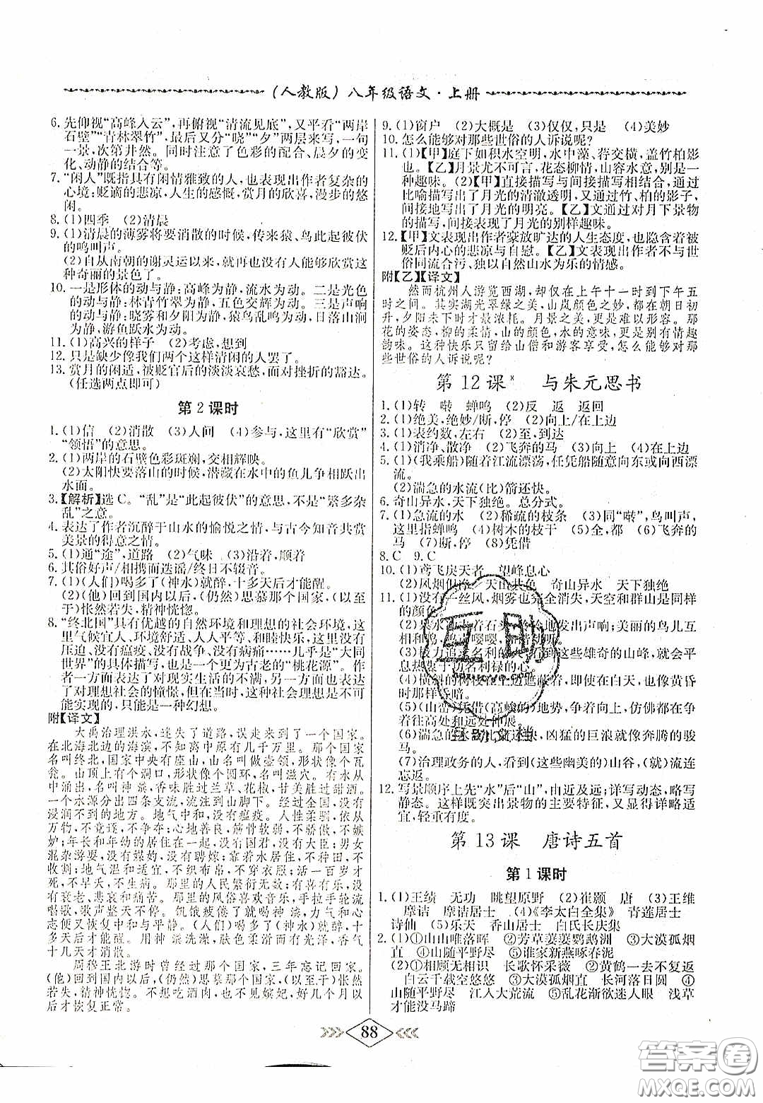 2020名校學(xué)案課課小考卷課堂十分鐘九年級語文上冊人教版答案