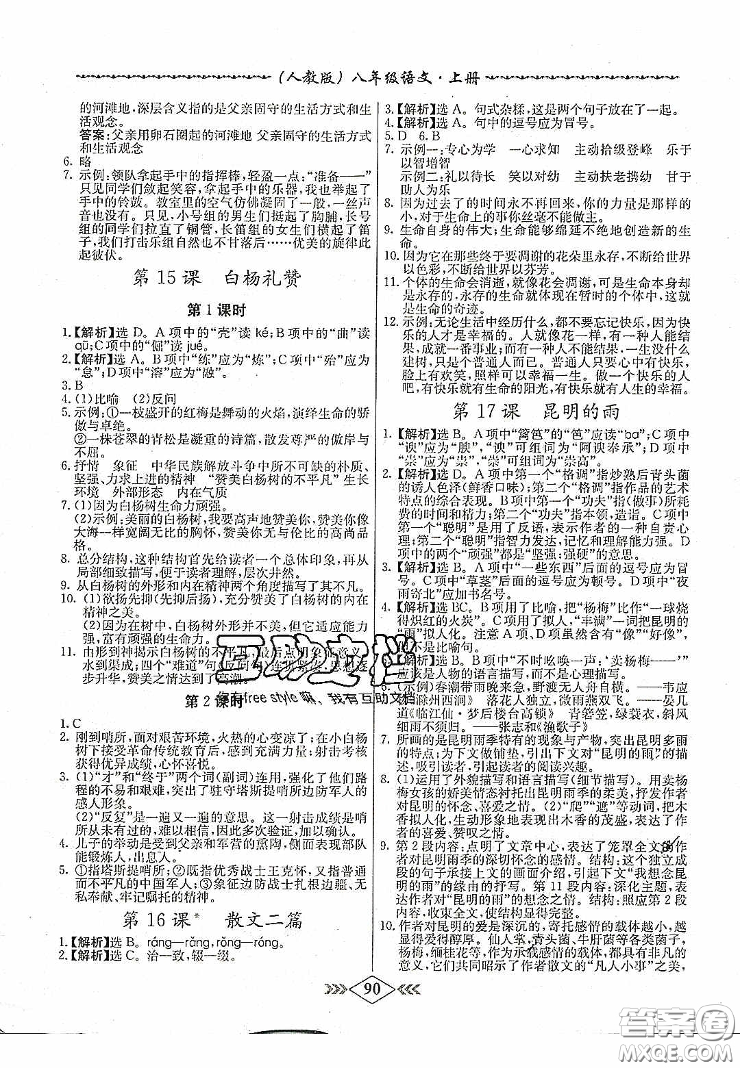 2020名校學(xué)案課課小考卷課堂十分鐘九年級語文上冊人教版答案