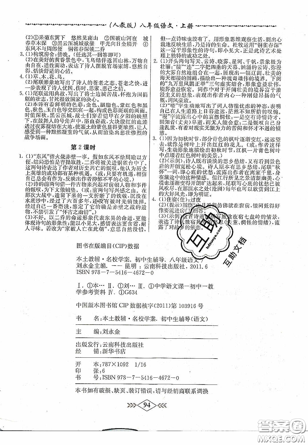 2020名校學(xué)案課課小考卷課堂十分鐘九年級語文上冊人教版答案