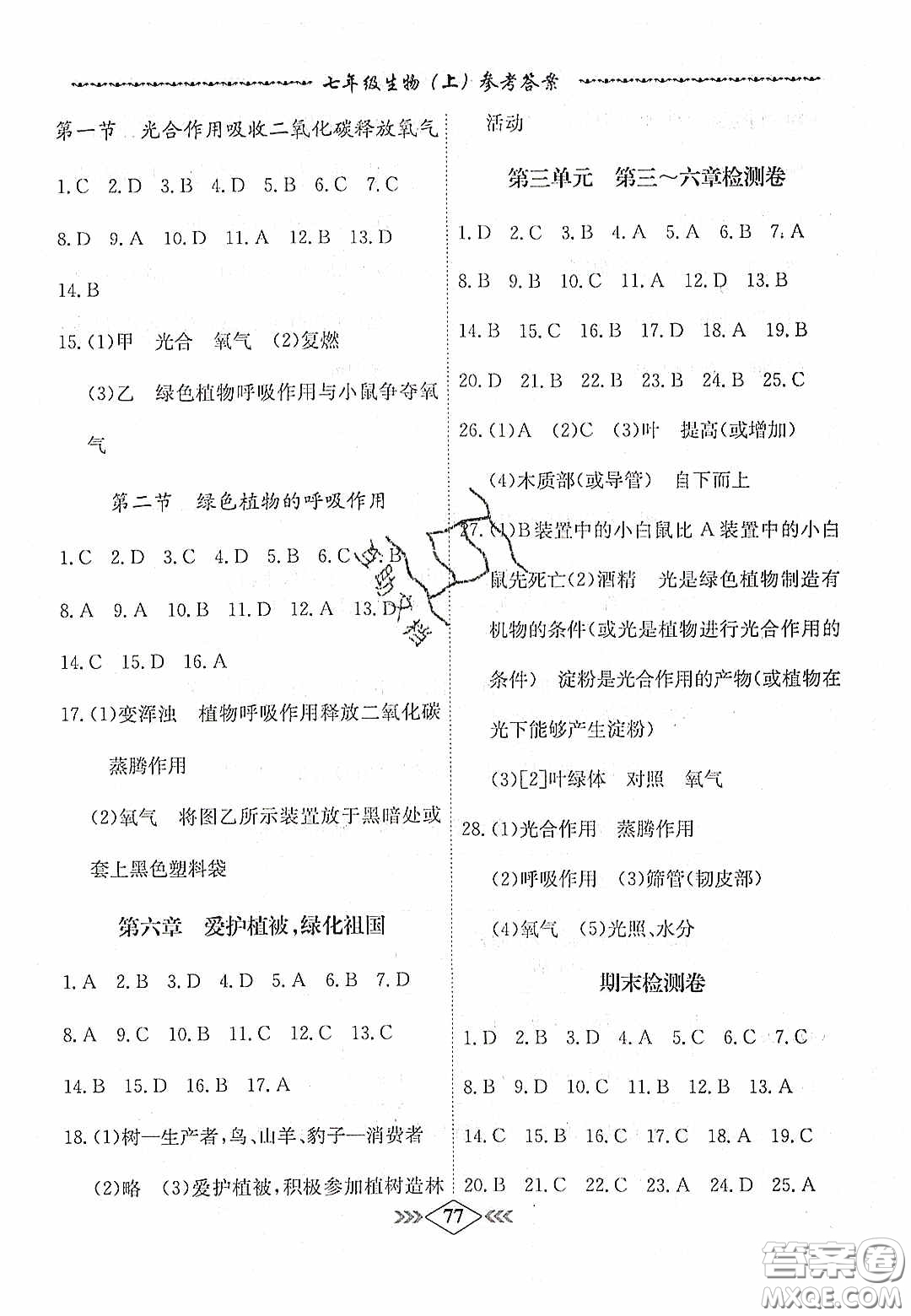 優(yōu)等生2020名校學(xué)案課課小考卷課堂十分鐘七年級生物上冊人教版答案